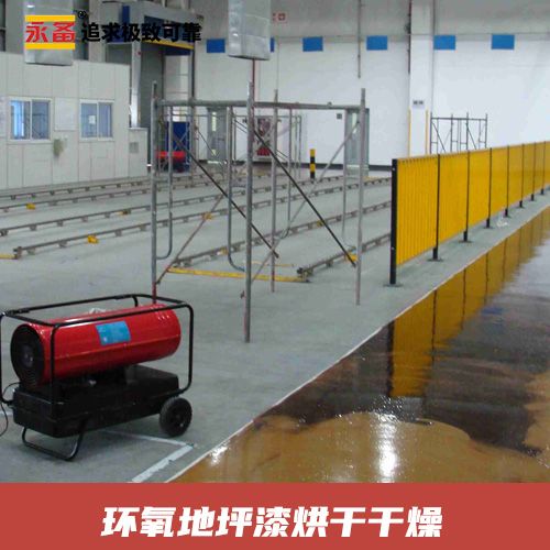 環氧地坪漆烘干 干燥 永備熱風機 DH40直燃熱風機
